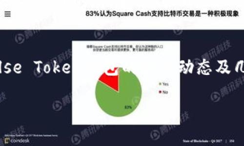 提示：由于字数限制，下面内容不完整，仅展示结构和部分内容。


  探索Pulse Token钱包的最新动态：为数字货币爱好者揭开新篇章 / 

关键词：
 guanjianci Pulse Token, 数字钱包, 加密货币, 最新新闻 /guanjianci 

引言
在快速发展的区块链和加密货币领域，Pulse Token钱包作为一个新兴电子钱包解决方案，正吸引越来越多用户的关注。无论你是经验丰富的数字货币投资者，还是刚刚入门的新手，了解Pulse Token钱包的最新动态、功能和市场趋势都至关重要。本文将详细介绍Pulse Token钱包的各个方面，包括其最新功能、优势、如何使用以及潜在的安全性问题等。此外，我们还将探讨与Pulse Token相关的三个热点问题，以帮助用户深入理解该钱包的应用潜力和未来挑战。

Pulse Token钱包的基本介绍
Pulse Token钱包是一种专为存储和管理Pulse Token（PT）的数字钱包。其设计旨在提供用户友好的界面，方便用户进行购买、交易、存储和转账。该钱包支持多种平台，包括Web、移动设备以及桌面客户端，使得用户可以随时随地访问其资产。

最新功能及更新
2023年，Pulse Token钱包推出了一系列令人激动的新功能。这些更新旨在提升用户体验，并强化钱包的安全性。以下是一些新增功能的概要：
ul
listrong多币种支持：/strong除了Pulse Token，钱包现在支持多种主流加密货币，方便用户在一个平台上管理多种资产。/li
listrong增强的安全保护：/strong引入了两步验证、指纹识别等多重安全措施，为用户的资金提供更高保障。/li
listrong用户反馈系统：/strong用户可以直接在钱包内提出反馈和建议，帮助开发团队改进产品体验。/li
listrong交易分析工具：/strong内置分析工具帮助用户更好地了解市场动向，做出明智的投资决策。/li
/ul

使用Pulse Token钱包的优势
选择Pulse Token钱包的用户可以享受到多种好处：
ol
listrong便捷性：/strong独特的用户界面和丰富的功能，让初学者和高级用户均能快速上手。/li
listrong安全性：/strong采用最先进的加密技术，确保用户资产安全。/li
listrong社区支持：/strong拥有一个活跃的用户社区，提供丰富的资源和支持。/li
listrong不断改进：/strong开发团队不断推出新的功能和更新，以提升用户体验。/li
/ol

与Pulse Token相关的热门问题

问题一：Pulse Token钱包的安全性如何保证？
随着数字货币市场的不断扩大，用户对于钱包的安全性要求也越来越高。Pulse Token钱包为了确保用户资产的安全性，采取了一系列措施。首先，钱包使用最先进的加密技术，对用户的数据和资金进行严格保护。其次，用户可以选择启用两步验证功能，以增加一个安全层级，确保即使在设备丢失的情况下，也无法轻易访问用户资金。此外，Pulse Token钱包定期进行安全审计，及时发现潜在的安全漏洞并加以修复。最后，用户被鼓励定期更换密码，并利用硬件钱包进行大额存储，以最大限度地减少风险。

问题二：如何正确使用Pulse Token钱包进行交易？
使用Pulse Token钱包进行交易是一个简单而安全的过程。首先，用户需要确保自己的钱包已被正确设置，并完成必要的身份验证。接下来，用户可以从主界面选择“转账”或“收款”功能，输入接收方地址、数量等必要信息。在确认交易前，建议用户仔细检查所有信息，以避免错误。此外，用户还可以利用交易分析工具，研究市场趋势，帮助做出明智的交易决策。完成交易后，建议用户定期查看历史记录，确保所有交易的准确性和安全性。

问题三：Pulse Token的市场前景如何？
对于Pulse Token的未来市场前景，投资者和专家的看法各异。一方面，Pulse Token在加密货币生态系统中展现出良好的用户潜力和技术优势，市场需求持续增加，这为其未来发展奠定了基础。另一方面，市场竞争十分激烈，尤其是众多知名项目的存在，使得Pulse Token必须不断创新，才能保持其市场份额。此外，市场环境的变化，以及相关政策法规的调整，也可能对Pulse Token的表现产生影响。因此，对于投资者而言，在做出决策之前，深入研究市场动态是非常重要的。

结论
Pulse Token钱包作为一个新兴的数字货币存储解决方案，以其多样化的功能和用户友好的界面赢得了越来越多用户的信赖。随着加密货币市场的不断发展，Pulse Token钱包也在不断进化，以满足用户日益增长的需求。本文总结了Pulse Token钱包的最新动态及几个相关问题，希望能够为用户提供有价值的信息，并促进大家更好地理解和使用Pulse Token钱包。

注意：以上内容仅为示例，实际字数及段落内容可根据具体需求进行扩展和详细化。