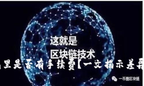 SHIB放钱包里是否有手续费？一文揭示差异与费用细节