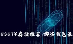 泰达币（USDT）存储推荐：哪些钱包最适合你?