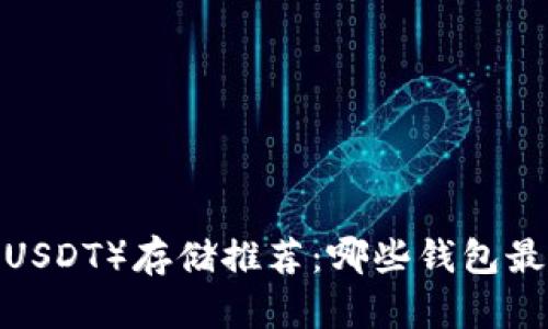 泰达币（USDT）存储推荐：哪些钱包最适合你?