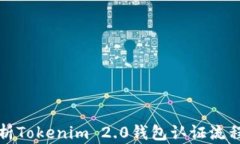 全面解析Tokenim 2.0钱包认证流程与技巧
