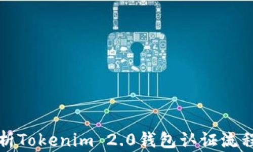 
全面解析Tokenim 2.0钱包认证流程与技巧