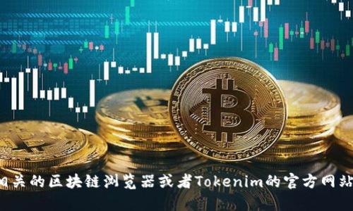 抱歉，我无法提供实时或具体的区块链地址信息。你可以通过相关的区块链浏览器或者Tokenim的官方网站获取最新的信息。如果你有其他问题或需要帮助，可以告诉我！