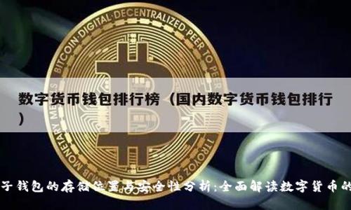 比特币电子钱包的存储位置与安全性分析：全面解读数字货币的保管方式