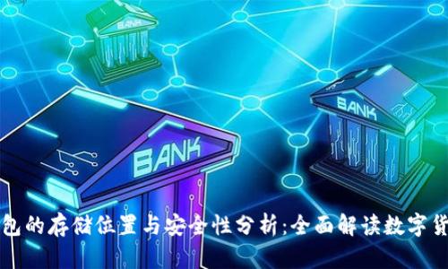 比特币电子钱包的存储位置与安全性分析：全面解读数字货币的保管方式