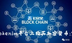 如何在Tokenim平台上购买加密货币：完整指南