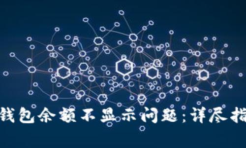 如何解决Tokenim钱包余额不显示问题：详尽指南与常见疑问解答