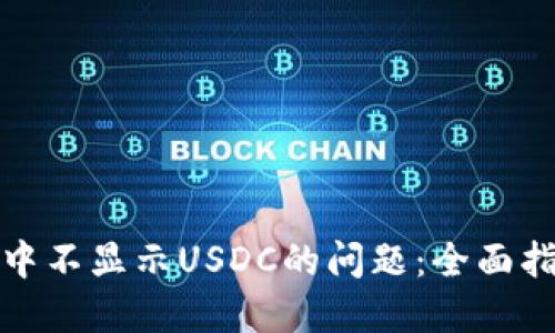 如何解决钱包中不显示USDC的问题：全面指南与解决方案