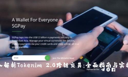 : 深入解析Tokenim 2.0跨链交易：全面指南与实操技巧