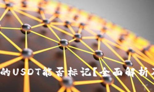  热钱包中的USDT能否标记？全面解析及实用建议