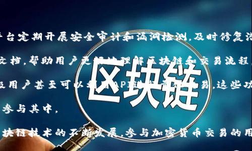 tokenim还能注册吗

tokenim, 注册方式, 区块链, 加密货币/guanjianci

在数字货币迅速发展的今天，越来越多的人通过各种平台参与到加密货币的投资与交易中。tokenim作为一个连接用户与区块链项目的平台，其注册情况引发了众多用户的关注。如果你也在问“tokenim还能注册吗？”那就请继续阅读，本文将为你详细解答这一问题，并深入探讨相关内容。

tokenim的注册问题及现状

首先，我们需要了解tokenim是一个什么样的平台。tokenim是一个专注于区块链和加密货币领域的交易平台，旨在为用户提供一个安全、高效的交易环境。该平台不仅支持各种加密货币的交易，还为用户提供了有关区块链项目的深入分析和投资指导。

关于tokenim的注册问题，许多用户在询问是否还能注册时，实际上是希望获取最新的注册信息和相关政策。一般而言，tokenim会根据市场需求和自身发展策略进行用户注册的开放与关闭。因此，建议用户定期查看tokenim的官网，关注最新的公告和通知，以便获取最准确的信息。

如果tokenim当前仍开放注册，用户只需访问其官网，找到注册入口，填写相关信息并完成身份认证即可。通常，注册过程相对简单，只需提供有效的电子邮件地址、设置密码并接受相关条款。完成后，用户将收到一封确认邮件，点击链接即可激活账户。

注册时需注意的事项

在注册tokenim或任何数字货币平台时，用户应注意以下几个方面：

首先，确保提供的信息真实有效。注册时通常需要填写姓名、联系电话及住址等个人信息，一定要真实，以防在后续交易或余额提现时出现问题。

其次，设定一个强密码。密码安全性极为重要，建议使用字母、数字及符号的组合，避免使用个人信息（如生日或姓名）。同时，定期更换密码也是维护账户安全的重要措施。

再者，开启双重验证。许多平台提供双重验证功能，使账户更为安全。在进行任何重要操作（如提现）时，系统会要求用户通过手机短信或邮件验证，这样可以有效防止账户被盗。

最后，仔细阅读条款与协议。在注册前，用户最好先了解tokenim的服务条款、用户协议及隐私政策，以便更清楚自己的权利和义务，避免后续可能出现的纠纷。

tokenim的未来发展趋势

随着区块链技术的不断发展，tokenim作为一个区块链投资与交易平台，未来将面临多个发展趋势。首先，区块链行业的竞争不断加剧，tokenim需通过创新与改进，持续为用户提供更优质的服务。

其次，在用户思维转变的影响下，更多用户开始重视资产的安全性和隐私性。因此，tokenim可能会在安全技术上进行更多的投入，以提升平台的安全防范能力，保护用户的资产。

此外，随着全球监管政策的完善，tokenim需要根据各国的法律法规进行合规调整。这要求平台不断关注政策动态，并及时做出相应的调整，以保持合法合规运营。

最后，tokenim可能会拓展其产品线，增加更多服务功能吸引用户。例如，提供更多的投资组合策略、众筹功能等，帮助用户实现多元化投资。

相关问题讨论

除了“tokenim还能注册吗”这个问题，用户可能还会问到其他相关问题。接下来，我们将讨论三个可能的相关问题，并逐步进行深入阐述。

问题一：如何安全使用tokenim？

在如今的数字货币环境中，安全是用户最为关注的问题之一。使用tokenim等平台进行交易时，用户需要采取多个措施以确保账户和资产的安全：

首先，启用双重身份验证。这一功能在tokenim注册时可以进行设置，以增加额外的安全层。当用户进行重要操作时，系统会通过手机或电子邮件发送验证码，用户需输入该验证码才能完成操作。

其次，定期审查账户权限和活动。当你在tokenim上进行交易时，请定期登录账户，检查是否有异常登录记录或未授权的交易。若发现任何可疑活动，应立即更改密码并联系客服。

使用强密码是确保账户安全的另一个重要步骤。强密码包含字母、数字及特殊符号，且长度不低于8位。同时，切勿在多个平台上复用相同的密码，以降低被攻破的风险。

另外，警惕网络钓鱼及诈骗。在访问tokenim或其他与加密货币相关的网站时，请确保网址是官方的，避免点击不明链接或下载可疑软件。使用VPN服务，也可以帮助用户在某种程度上保护网络隐私。

问题二：tokenim的交易费用和流程是什么？

在任何交易平台上，用户都需关注交易费用及其流程。tokenim也不例外，了解其收费标准与交易流程能够帮助用户更好地进行投资决策。

通常情况下，tokenim会收取多种费用，包括但不限于交易费、提取费及存款费。在用户进行交易时，tokenim通常会收取一定比例的交易费，一般会在交易确认前显示给用户。在提取资金时，tokenim可能还会根据提取额度收取一定的费用。

关于具体费用，用户可在tokenim的官方网站上找到相关的详细信息，包括费用计算方式和各项费用的标准。

谈到交易流程，用户首先需完成注册，并充值资金到其tokenim账户。充值成功后，用户可以在平台上选择想要交易的加密货币，按照要求填写交易数量和其他相关信息。确认无误后，提交订单，待系统匹配完成后即可成功交易。

问题三：tokenim和其他交易平台相比有什么优势？

在选择交易平台时，用户常会对各个平台进行比较。tokenim与其他交易平台相比，也有自身的特色和优势。

首先，平台的安全性是tokenim的一大优势。tokenim采用多种验证机制和加密技术，确保用户的信息和资产安全。此外，平台定期开展安全审计和漏洞检测，及时修复潜在风险。

其次，用户体验也让tokenim脱颖而出。其界面友好，操作简单，新用户可以迅速上手。同时，tokenim提供多种教学和指南文档，帮助用户更好地理解区块链和交易流程，提高投资成功率。

最后，tokenim还提供丰富的投资和交易工具。用户不仅可以进行现货交易，还可以获取技术分析工具、市场数据分析，高级用户甚至可以利用API进行量化交易，这些功能无疑使得tokenim吸引了许多投资者。

总的来说，tokenim作为一个综合性区块链交易平台，通过结合安全性、用户体验及丰富的功能，正在吸引越来越多的用户参与其中。

在结束本文之前，希望已经回答了你关于tokenim注册、使用等方面的疑问，并向你提供了一些实用的信息和建议。随着区块链技术的不断发展，参与加密货币交易的用户也会越来越多，了解相关知识、保持警惕是每个投资者都应具备的素养。