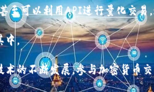 tokenim还能注册吗

tokenim, 注册方式, 区块链, 加密货币/guanjianci

在数字货币迅速发展的今天，越来越多的人通过各种平台参与到加密货币的投资与交易中。tokenim作为一个连接用户与区块链项目的平台，其注册情况引发了众多用户的关注。如果你也在问“tokenim还能注册吗？”那就请继续阅读，本文将为你详细解答这一问题，并深入探讨相关内容。

tokenim的注册问题及现状

首先，我们需要了解tokenim是一个什么样的平台。tokenim是一个专注于区块链和加密货币领域的交易平台，旨在为用户提供一个安全、高效的交易环境。该平台不仅支持各种加密货币的交易，还为用户提供了有关区块链项目的深入分析和投资指导。

关于tokenim的注册问题，许多用户在询问是否还能注册时，实际上是希望获取最新的注册信息和相关政策。一般而言，tokenim会根据市场需求和自身发展策略进行用户注册的开放与关闭。因此，建议用户定期查看tokenim的官网，关注最新的公告和通知，以便获取最准确的信息。

如果tokenim当前仍开放注册，用户只需访问其官网，找到注册入口，填写相关信息并完成身份认证即可。通常，注册过程相对简单，只需提供有效的电子邮件地址、设置密码并接受相关条款。完成后，用户将收到一封确认邮件，点击链接即可激活账户。

注册时需注意的事项

在注册tokenim或任何数字货币平台时，用户应注意以下几个方面：

首先，确保提供的信息真实有效。注册时通常需要填写姓名、联系电话及住址等个人信息，一定要真实，以防在后续交易或余额提现时出现问题。

其次，设定一个强密码。密码安全性极为重要，建议使用字母、数字及符号的组合，避免使用个人信息（如生日或姓名）。同时，定期更换密码也是维护账户安全的重要措施。

再者，开启双重验证。许多平台提供双重验证功能，使账户更为安全。在进行任何重要操作（如提现）时，系统会要求用户通过手机短信或邮件验证，这样可以有效防止账户被盗。

最后，仔细阅读条款与协议。在注册前，用户最好先了解tokenim的服务条款、用户协议及隐私政策，以便更清楚自己的权利和义务，避免后续可能出现的纠纷。

tokenim的未来发展趋势

随着区块链技术的不断发展，tokenim作为一个区块链投资与交易平台，未来将面临多个发展趋势。首先，区块链行业的竞争不断加剧，tokenim需通过创新与改进，持续为用户提供更优质的服务。

其次，在用户思维转变的影响下，更多用户开始重视资产的安全性和隐私性。因此，tokenim可能会在安全技术上进行更多的投入，以提升平台的安全防范能力，保护用户的资产。

此外，随着全球监管政策的完善，tokenim需要根据各国的法律法规进行合规调整。这要求平台不断关注政策动态，并及时做出相应的调整，以保持合法合规运营。

最后，tokenim可能会拓展其产品线，增加更多服务功能吸引用户。例如，提供更多的投资组合策略、众筹功能等，帮助用户实现多元化投资。

相关问题讨论

除了“tokenim还能注册吗”这个问题，用户可能还会问到其他相关问题。接下来，我们将讨论三个可能的相关问题，并逐步进行深入阐述。

问题一：如何安全使用tokenim？

在如今的数字货币环境中，安全是用户最为关注的问题之一。使用tokenim等平台进行交易时，用户需要采取多个措施以确保账户和资产的安全：

首先，启用双重身份验证。这一功能在tokenim注册时可以进行设置，以增加额外的安全层。当用户进行重要操作时，系统会通过手机或电子邮件发送验证码，用户需输入该验证码才能完成操作。

其次，定期审查账户权限和活动。当你在tokenim上进行交易时，请定期登录账户，检查是否有异常登录记录或未授权的交易。若发现任何可疑活动，应立即更改密码并联系客服。

使用强密码是确保账户安全的另一个重要步骤。强密码包含字母、数字及特殊符号，且长度不低于8位。同时，切勿在多个平台上复用相同的密码，以降低被攻破的风险。

另外，警惕网络钓鱼及诈骗。在访问tokenim或其他与加密货币相关的网站时，请确保网址是官方的，避免点击不明链接或下载可疑软件。使用VPN服务，也可以帮助用户在某种程度上保护网络隐私。

问题二：tokenim的交易费用和流程是什么？

在任何交易平台上，用户都需关注交易费用及其流程。tokenim也不例外，了解其收费标准与交易流程能够帮助用户更好地进行投资决策。

通常情况下，tokenim会收取多种费用，包括但不限于交易费、提取费及存款费。在用户进行交易时，tokenim通常会收取一定比例的交易费，一般会在交易确认前显示给用户。在提取资金时，tokenim可能还会根据提取额度收取一定的费用。

关于具体费用，用户可在tokenim的官方网站上找到相关的详细信息，包括费用计算方式和各项费用的标准。

谈到交易流程，用户首先需完成注册，并充值资金到其tokenim账户。充值成功后，用户可以在平台上选择想要交易的加密货币，按照要求填写交易数量和其他相关信息。确认无误后，提交订单，待系统匹配完成后即可成功交易。

问题三：tokenim和其他交易平台相比有什么优势？

在选择交易平台时，用户常会对各个平台进行比较。tokenim与其他交易平台相比，也有自身的特色和优势。

首先，平台的安全性是tokenim的一大优势。tokenim采用多种验证机制和加密技术，确保用户的信息和资产安全。此外，平台定期开展安全审计和漏洞检测，及时修复潜在风险。

其次，用户体验也让tokenim脱颖而出。其界面友好，操作简单，新用户可以迅速上手。同时，tokenim提供多种教学和指南文档，帮助用户更好地理解区块链和交易流程，提高投资成功率。

最后，tokenim还提供丰富的投资和交易工具。用户不仅可以进行现货交易，还可以获取技术分析工具、市场数据分析，高级用户甚至可以利用API进行量化交易，这些功能无疑使得tokenim吸引了许多投资者。

总的来说，tokenim作为一个综合性区块链交易平台，通过结合安全性、用户体验及丰富的功能，正在吸引越来越多的用户参与其中。

在结束本文之前，希望已经回答了你关于tokenim注册、使用等方面的疑问，并向你提供了一些实用的信息和建议。随着区块链技术的不断发展，参与加密货币交易的用户也会越来越多，了解相关知识、保持警惕是每个投资者都应具备的素养。