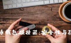深入探讨比特币钱包碰撞器：安全性与隐私的全