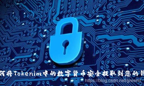 如何将Tokenim中的数字货币安全提取到您的钱包