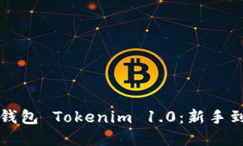 全面解读以太坊钱包 Tokenim 1.0：新手到高手的必备指南