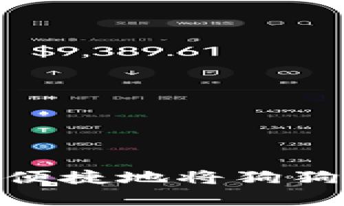 全面解析：如何安全便捷地将狗狗币从手机钱包转出？