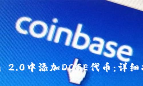 如何在Tokenim 2.0中添加DOGE代币：详细指南与实施步骤
