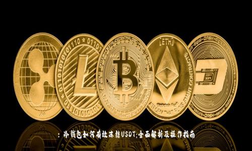 : 冷钱包如何有效冻结USDT：全面解析及操作指南