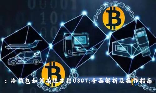 : 冷钱包如何有效冻结USDT：全面解析及操作指南