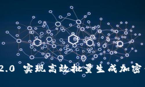 如何利用TokenIM 2.0 实现高效批量生成加密钱包地址的完全指南