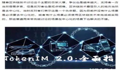 如何将LTC转换为TokenIM 2.0：全面指南与常见问题解答
