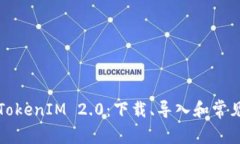 全面解析TokenIM 2.0：下载、导入和常见问题解答