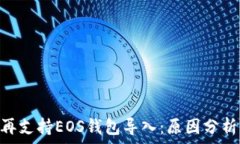   Tokenim不再支持EOS钱包导入：原因分析与应对策