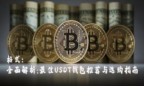 格式:
全面解析：最佳USDT钱包推荐与选购指南