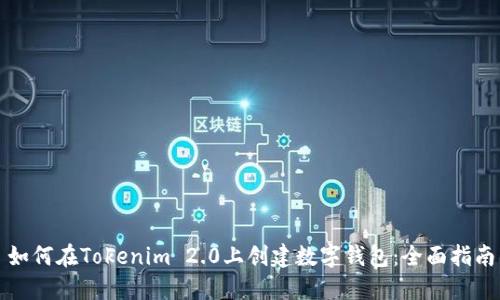 如何在Tokenim 2.0上创建数字钱包：全面指南