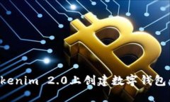 如何在Tokenim 2.0上创建数字钱包：全面指南