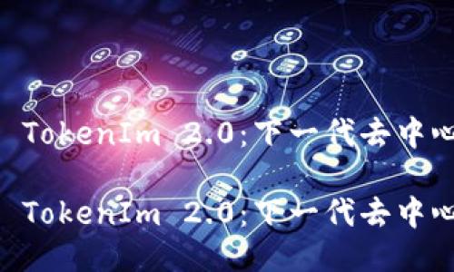 探索 Tokenlon 与 TokenIm 2.0：下一代去中心化交易平台的未来

探索 Tokenlon 与 TokenIm 2.0：下一代去中心化交易平台的未来