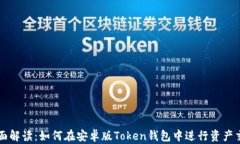 全面解读：如何在安卓版Token钱包中进行资产交易