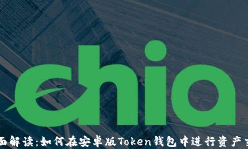 
全面解读：如何在安卓版Token钱包中进行资产交易