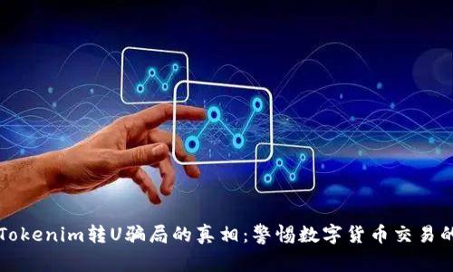揭开Tokenim转U骗局的真相：警惕数字货币交易的陷阱