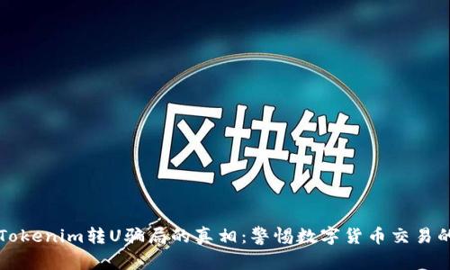 揭开Tokenim转U骗局的真相：警惕数字货币交易的陷阱