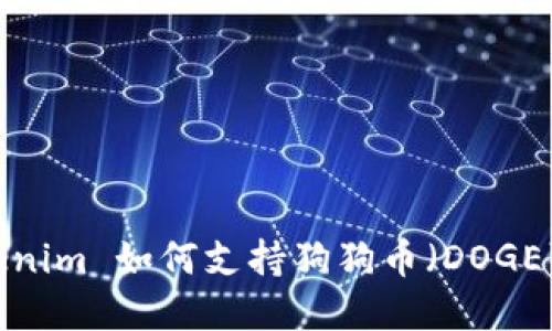 深入探讨：Tokenim 如何支持狗狗币（DOGE）及其潜在应用