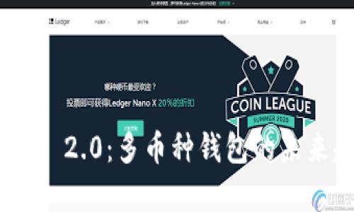 全面解析Tokenim 2.0：多币种钱包的未来趋势与使用指南
