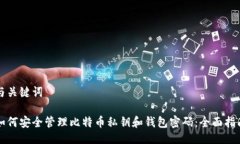 与关键词如何安全管理比特币私钥和钱包密码：