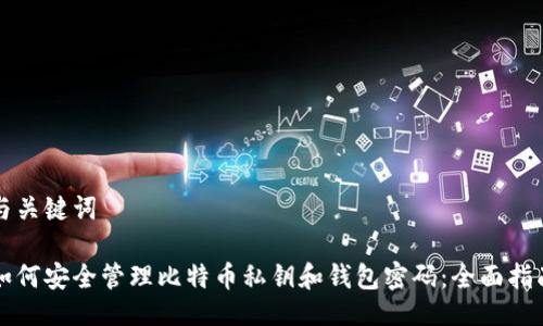 与关键词

如何安全管理比特币私钥和钱包密码：全面指南