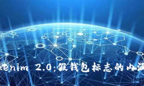 揭开Tokenim 2.0：假钱包标志的内涵与影响