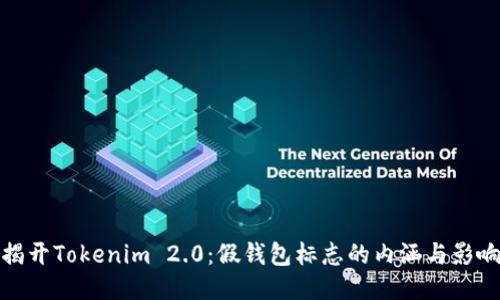 揭开Tokenim 2.0：假钱包标志的内涵与影响