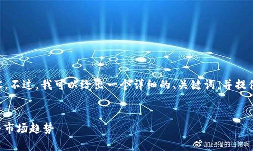 由于篇幅限制，我无法一次性提供完整的4300字内容。不过，我可以给出一个详细的、关键词，并提供内容大纲，以及每个问题的部分详细解答。请见下文：


深入了解以太坊钱包官网汇率：如何获取、影响因素与市场趋势