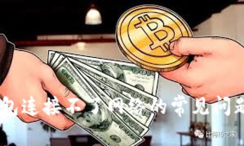 解决USDT钱包连接不了网络的常见问题及解决方案
