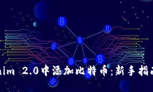 如何在Tokenim 2.0中添加比特币：新手指南与实用技巧