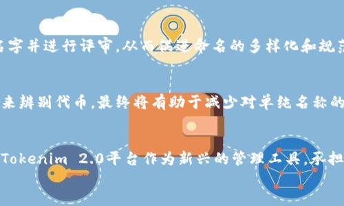 
查代币在Tokenim 2.0上重名的意义与对策

代币, Tokenim 2.0, 重名, 区块链/guanjianci

引言
在区块链的快速发展中，代币的数量和种类逐渐增加，涌现出许多新项目和创新的区块链平台。Tokenim 2.0作为一种新兴的代币管理平台，对代币的查找和管理提供了便捷的途径。然而，在这个庞大的生态系统中，代币重名现象逐渐显现。本文将探讨代币在Tokenim 2.0上重名的意义、影响、对策，并为用户提供一些实用的建议和解决方案。

代币重名的定义及影响
代币重名是指在Tokenim 2.0或其他区块链平台上，不同的代币拥有相同的名称。这种现象在快速发展的区块链行业中并不少见，主要原因包括项目方在命名时缺乏规范性和市场上存在的同质化竞争。

代币重名现象的影响不容小觑。首先，它可能导致用户混淆，从而在交易或投资决策中产生误导。当用户搜索某一个代币时，重名的情况可能会使他们难以确认所需代币的真实身份，从而增加了投资风险。

其次，代币重名还可能影响市场的流动性和效率。在去中心化交易所交易时，重名的代币可能无法明确区分，造成交易延误和错误。如果用户买入了错误的代币，可能会带来财务损失甚至法律纠纷。

Tokenim 2.0平台的代币管理机制
Tokenim 2.0作为一种新的代币管理工具，具有区块链技术的去中心化特性，能够为用户提供相对安全和便捷的代币管理服务。该平台引入了一些创新的机制来识别和管理代币，包括代币标识符、交易历史记录及认证记录等。

其中，代币标识符是Tokenim 2.0平台用于识别和区分不同代币的重要工具。每个代币都有一个独特的标识符，即使名称重复，系统也能通过标识符来区分不同的代币。通过这种方式，用户在进行代币交易和查找时，可以减少混淆和误导。

此外，Tokenim 2.0还提供了完善的交易历史记录和认证机制，让用户在选择代币时能够查看到代币的背景信息，从而为用户提供更加全面的信息支持，帮助他们做出更明智的决策。

如何处理代币重名的问题
对于代币重名的问题，用户和开发者都需要采取一些措施来减少其影响。以下是一些可能的解决方案：

h41. 增强代币命名的规范性/h4
为了避免代币重名现象，项目方在创建代币时应积极遵循行业命名规范，例如结合项目特点、区分同类产品等。同时，Tokenim 2.0等平台也可以制定相应的命名规则，鼓励开发者在发布代币前进行代币名称的查重和审核，从而降低重名的几率。

h42. 提高用户的辨别能力/h4
用户在使用Tokenim 2.0进行代币查询时，应根据代币的标识符、交易历史记录等信息进行综合分析，以确认代币的真实性。同时，用户也可以参考社区的反馈和意见，从多个维度来判断代币的价值与潜力。

h43. 提供更多信息支持/h4
Tokenim 2.0平台可以丰富代币的信息展示，例如提供代币白皮书、团队背景、投资记录等信息，让用户在选择代币时有更充分的信息依据。此外，增加代币评级和民间评价系统也能帮助用户更好地进行代币选择。

与代币重名相关的常见问题

问题一：代币重名常见的原因是什么？
代币重名问题的根源主要可以归结为以下几个方面：

h41. 舆论认知不足/h4
随着区块链技术的发展，越来越多的开发者进入这个领域，但是依然有许多人对于代币的命名、发行规则和相关法规了解不足，导致在命名时缺乏审慎考虑。某些代币的命名往往是开发者个人的表达，而忽略了用户的需求及市场的反馈。

h42. 代币市场的同质化/h4
当前，代币市场上的项目多如牛毛，许多代币的功能和目标高度相似。为了争取用户的关注，开发者往往使用容易记忆或流行的名称，导致同名现象层出不穷。这种同质化竞争虽然在短期内能吸引用户，但也埋下了代币重名的隐患。

h43. 缺乏监管与标准/h4
尽管许多国家和地区对区块链及加密货币行业进行了监管，但整体来看，区块链行业还是相对自由和开放的。这种情况下，项目方在代币起名时缺乏标准规范，不同项目之间的重名现象难以避免。

问题二：代币重名会给用户带来怎样的困扰？
代币重名问题给投资者和用户带来了诸多困扰。以下几点为主要影响：

h41. 投资决策的混淆/h4
用户在选择代币进行投资时，如果市场上存在重名的代币，可能会导致他们难以明确所要投资的代币。例如，用户自行搜索并找到一个名为“ABC”的代币，但却不确认这个代币的来源和社会认知度，最终投资错误，甚至可能遭受资金损失。

h42. 交易平台的操作复杂性/h4
在去中心化交易所进行交易时，用户输入代币名称后，可能会同时出现多个同名代币的选择。用户在这些选项中进行选择时，很可能因操作失误而造成错误交易，使得交易体验变得复杂且不顺畅。

h43. 信任问题与声誉损害/h4
用户在经历类似上述的困扰后，易对代币及其开发者失去信任，同时也可能导致潜在投资者对整个项目的声誉带来负面影响。当重名的代币中出现骗局或相对不诚信的项目时，整个行业的信誉也会受到波及。

问题三：如何减少代币重名带来的影响？
为了减少代币重名所带来的影响，用户和平台方可以采取以下一些措施：

h41. 提高代币信息透明度/h4
Tokenim 2.0作为代币管理平台，可以通过推行信息透明化来降低代币重名带来的风险和困扰。用户在选择代币时，能够获取充分的背景信息，包括代币的开发团队、技术文档、行业应用等，从而增加决策的合理性。

h42. 开展行业自律与组织/h4
可以通过行业协会与组织，倡导代币命名的自律和规范。设立代币命名的相关标准，组织定期的命名论坛，让开发者和项目方能够相互交流，提议新名字并进行评审，从而促进命名的多样化和规范化。

h43. 引导用户教育/h4
平台应加强对用户的教育，让用户了解代币重名问题的危害，增强警惕性。如果用户能够加强对代币的识别与理解能力，能够根据背景信息和标识符来辨别代币，最终将有助于减少对单纯名称的依赖。

结语
在代币管理面临多重挑战的时代，代币重名问题显得尤为显著。通过对代币重名现象的深入分析，我们认识到其对市场的影响以及相应的解决方案。Tokenim 2.0平台作为新兴的管理工具，承担着促进管理与交易的使命，希望能够在此过程中提升用户体验与行业规范。

同时，用户也应该增强防范意识，以信息透明和多方位判断为基础，进行理性的投资与决策。对于区块链行业的未来，我们仍需继续保持关注与探索。