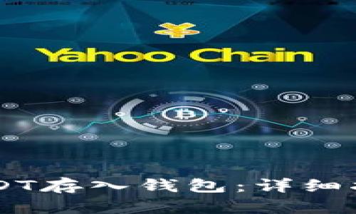 币安如何将USDT存入钱包：详细指南与步骤解析