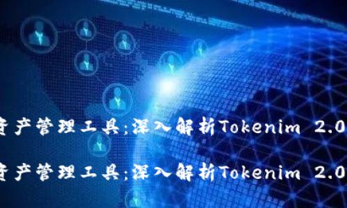 出色的加密资产管理工具：深入解析Tokenim 2.0钱包APP行情

出色的加密资产管理工具：深入解析Tokenim 2.0钱包APP行情