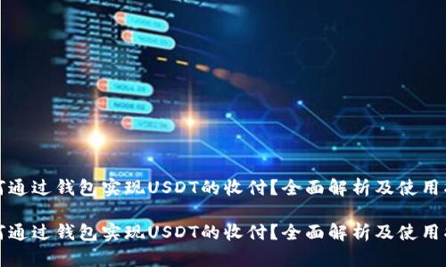 如何通过钱包实现USDT的收付？全面解析及使用指南

如何通过钱包实现USDT的收付？全面解析及使用指南