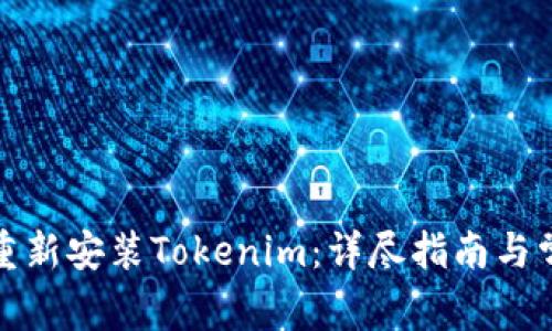 如何高效地重新安装Tokenim：详尽指南与常见问题解答
