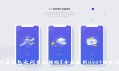  USDT到底能否在所有钱包之间自由转账？全面解析